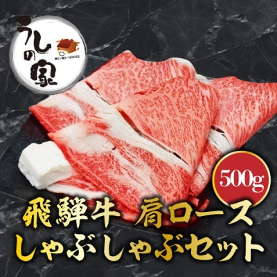 
うしの家の飛騨牛肩ローススライスしゃぶしゃぶ用500g【1459933】
