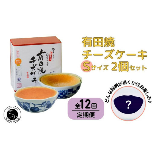 【12回定期便】有田焼チーズケーキ(S)【器いろいろ】2個セット ESSE ふるさとグランプリ2022 金賞受賞いろいろ】２個セット ESSE ふるさとグランプリ2022 金賞受賞 F180-2
