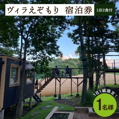 1日1組限定 1棟貸しのプライベートホテル ヴィラえぞもり 1名様 宿泊券 me056-001c