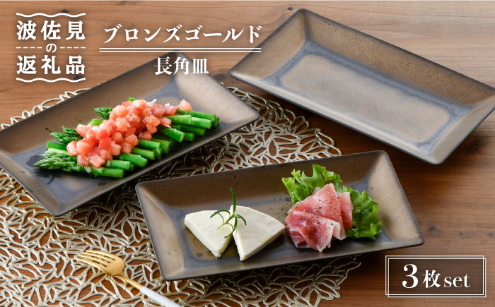 
                  【大感謝祭対象】【波佐見焼】ブロンズゴールド 長角皿 3枚セット 食器 皿 【長十郎窯】 [AE16]
                