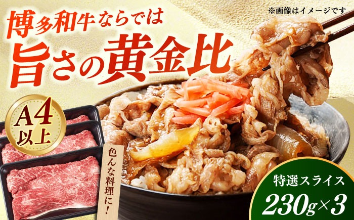 【A4〜A5】国産牛特選スライス690g（230g×3袋） 《築上町》【株式会社ゼロプラス】 博多和牛 牛肉 人気 おすすめ[ABDD078]