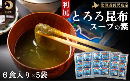 利尻昆布 北海道 利尻島産 とろろ昆布 スープの素 30袋｜スープ 出汁 だし 海産物 加工食品 乾物 個包装 小分け 利尻 [1020005]