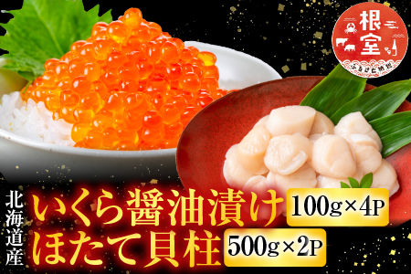 いくら醤油漬け100g×4P、ほたて貝柱500g×2P D-76007