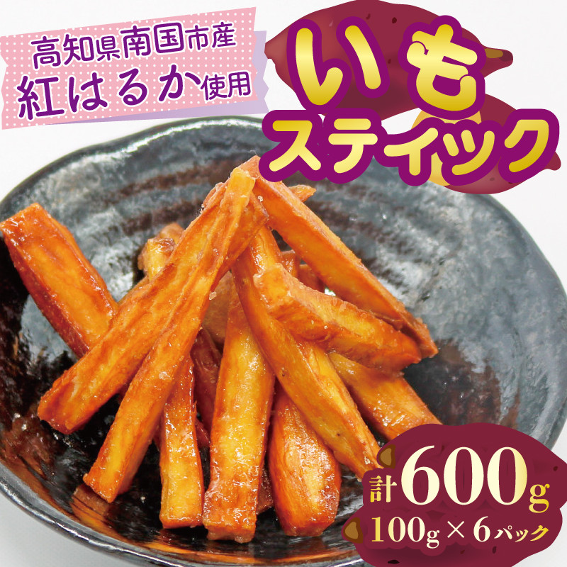 
            いもスティック 100g×6パック 健康 美容 整腸 いも 芋 おやつ お菓子 食物繊維 サツマイモ 紅はるか 天ぷら 冷凍 高知県 南国市
          
