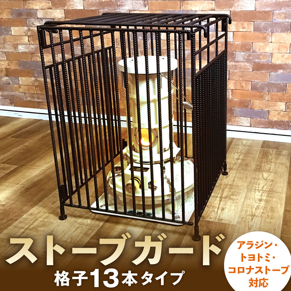 【ふるさと納税】ストーブガード 格子 13本 タイプ (アラジン、トヨトミ、コロナストーブ対応) 横幅・奥行き500mm 高さ680mm 約22kg 折畳み 収納タイプ ヒーターガード 石油ストーブ コンパクト デザイン ゲート 柵 国産