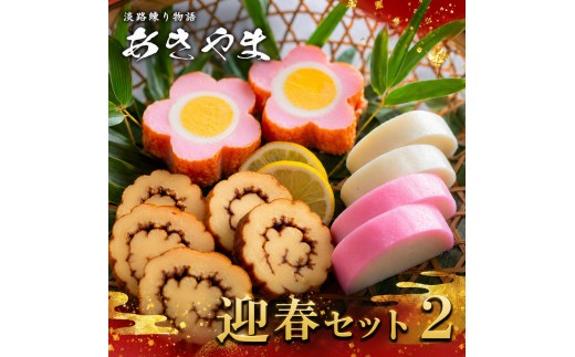 
                  老舗 蒲鉾店あきやま 迎春 セット 2 紅白かまぼこ 伊達巻 梅玉 正月セット かまぼこ 蒲鉾 淡路島 洲本市　お届け：2026年12月下旬～12月末まで [№5395-0239]
                