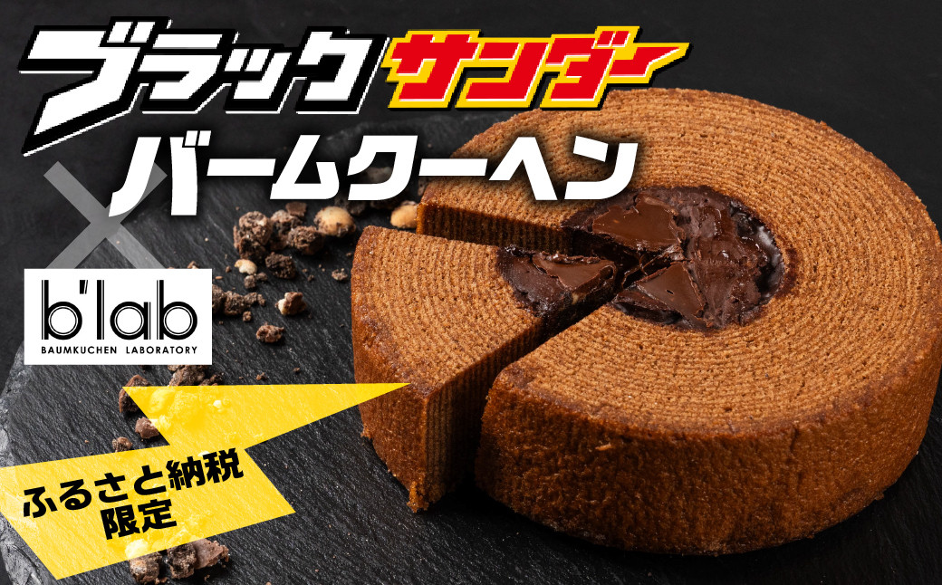 
            ブラックサンダーバームクーヘン 1個 
          