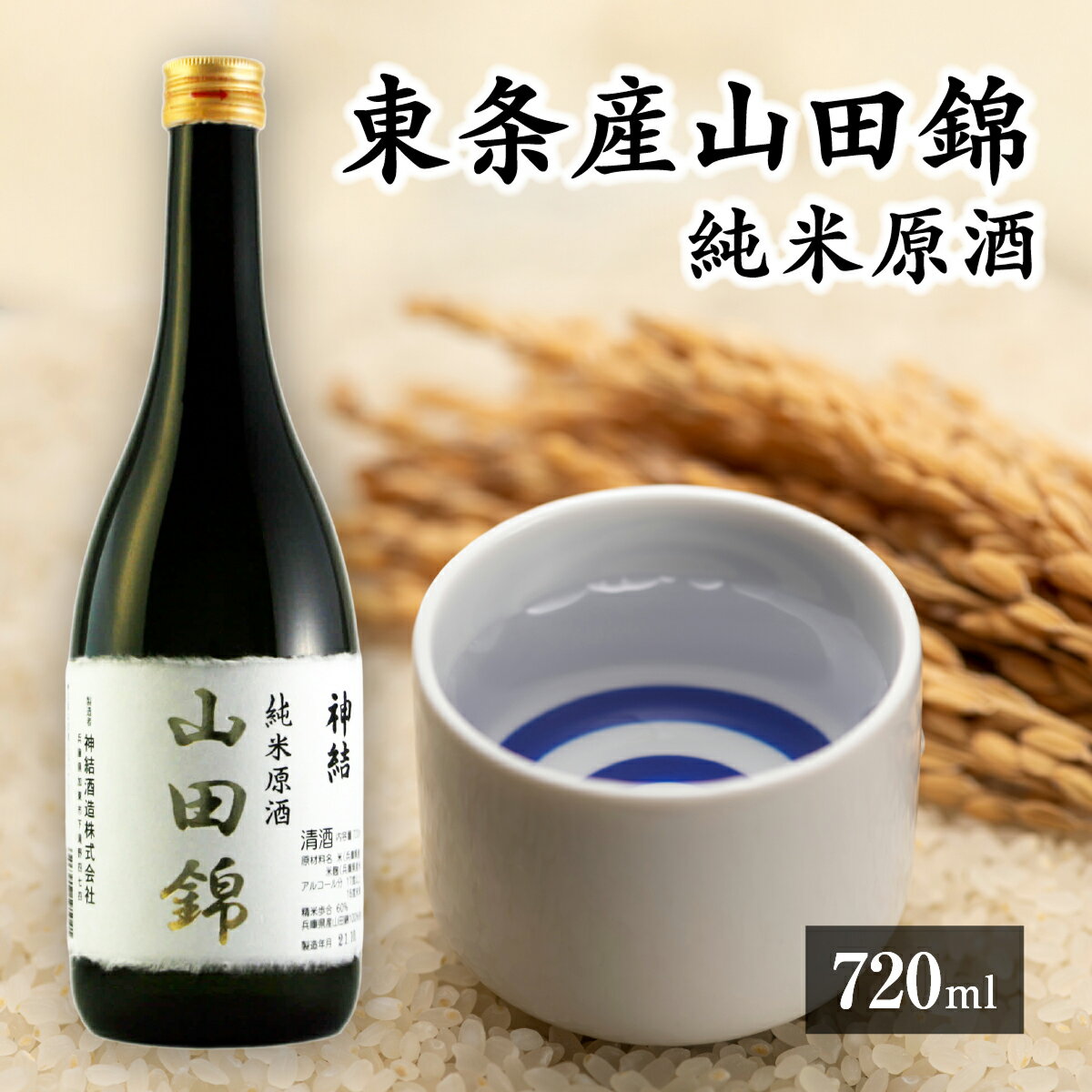 【ふるさと納税】神結 東条産山田錦 純米原酒 720ml [ 東条産山田錦使用 神結酒造 日本酒 酒 お酒 四合瓶 贈答品 ギフト 兵庫県 兵庫 加東市 ]