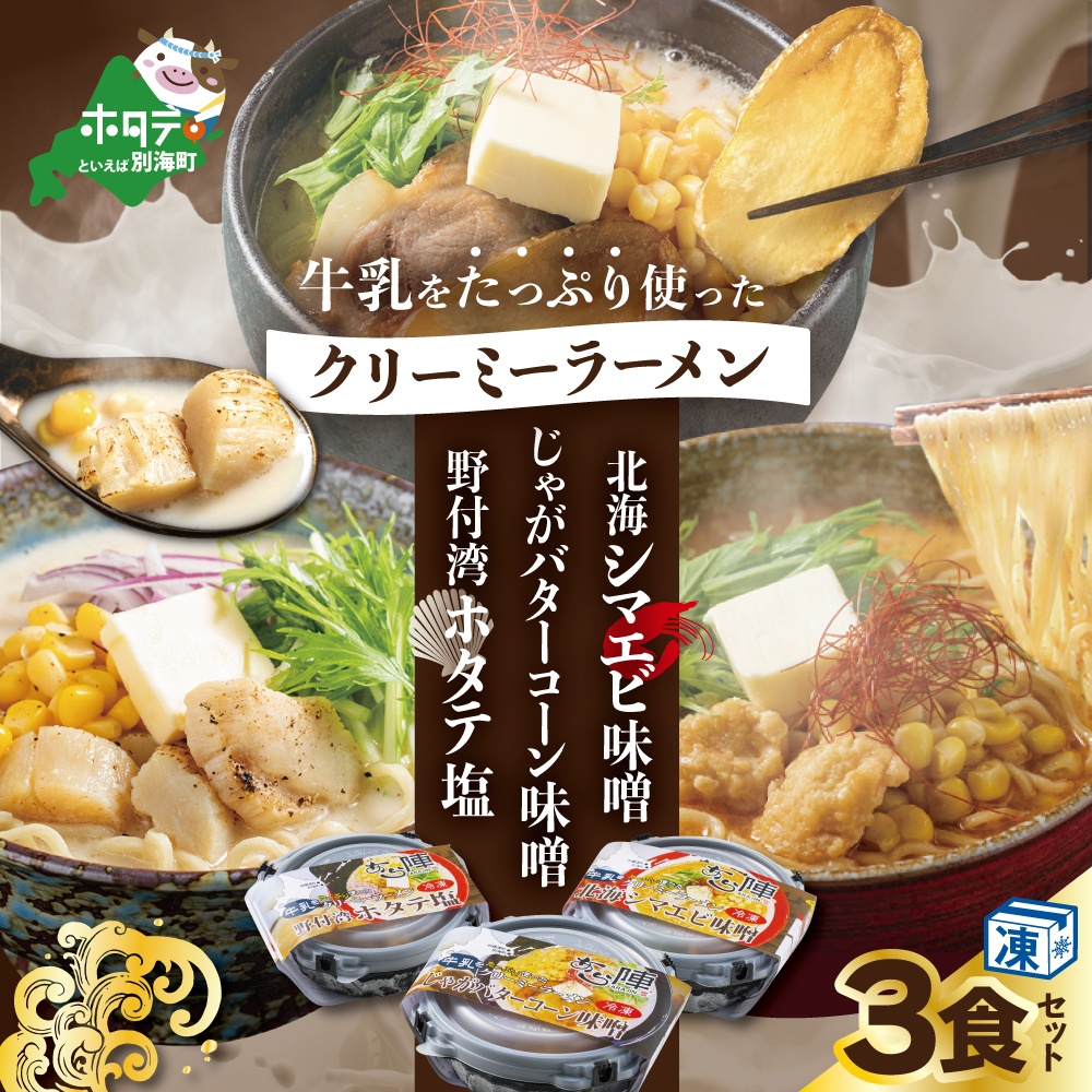 牛乳をたっぷり使ったクリーミーラーメン(北海シマエビ味噌×1食+野付湾ホタテ塩×1食+じゃがバターコーン味噌×1食 (合計3食セット))【be035-0944】