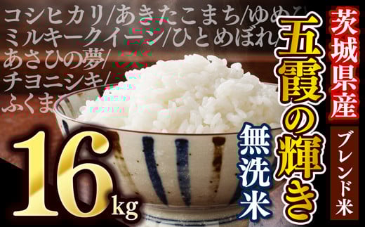 【令和7年11月中旬発送】新米 令和7年産『五霞の輝き』無洗米・16kg(5kg×2袋、6kg×1袋)出荷日に合わせて精米　ブレンド米 コシヒカリ あきたこまち ミルキークイーン ひとめぼれ ゆめひたち あさひの夢 チヨニシキ ふくまる 家庭用 家計応援 訳あり【価格改定ZK1】