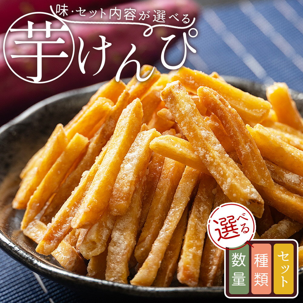 【ふるさと納税】【選べる】「味・セット内容が選べる」芋けんぴ - 選べる 内容量 数量 種類 国産 芋けんぴ 土佐天日塩 生揚醤油 2種 3種 芋 いも さつまいも サツマイモ お菓子 おやつ お茶請け 和菓子 西川屋 高知県 香南市 【常温】