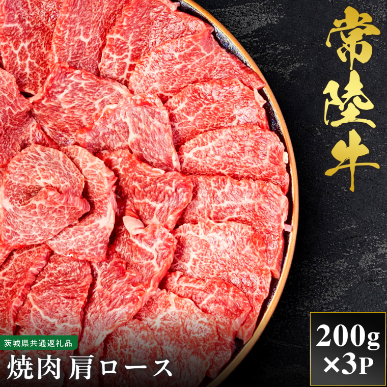 【先行予約】【2027年1月以降より順次発送】【和牛セレブ】常陸牛 焼肉 肩ロース 200g×3P【茨城県共通返礼品】（CM012）