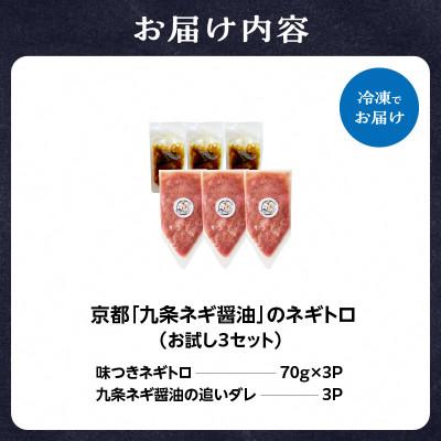 ふるさと納税 木津川市 京都「九条ネギ醤油」のネギトロ お試し70g×3パック |  | 03