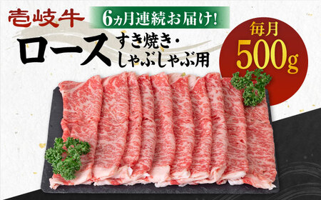 【全6回定期便】《A4～A5ランク》 壱岐牛 ロース 500g（すき焼き・しゃぶしゃぶ用）《壱岐市》【壱岐市農業協同組合】[JBO090] 肉 牛肉 ロース すき焼き しゃぶしゃぶ 鍋 うす切り 薄切り 赤身 定期便 冷凍配送