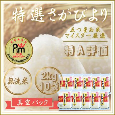 ふるさと納税 江北町 令和7年産【無洗米】さがびより『20kg』2kg×10袋(真空パック)(江北町)