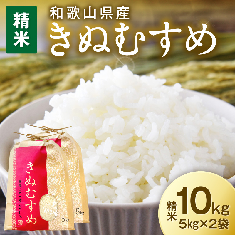 【1186】令和7年産　和歌山県産　「きぬむすめ」精米10㎏