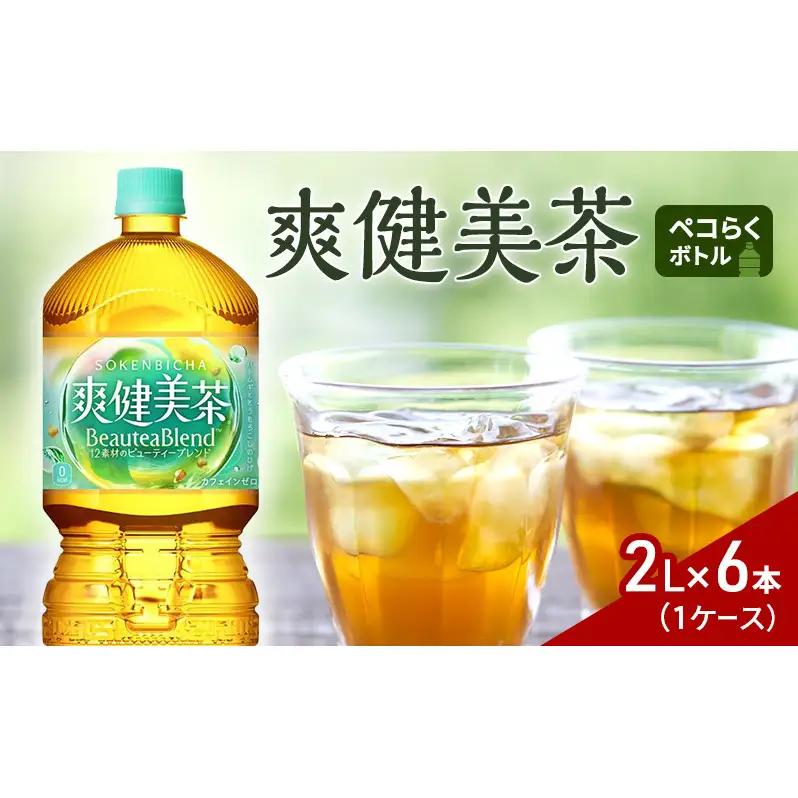 爽健美茶２Lペコらくボトル 1ケース 6本 ドリンク 飲み物 飲料 カフェインゼロ ノンカフェイン カフェインレス 水分 水分補給 茶 無糖 無糖茶 ブレンド茶 ペットボトル 箱買い 箱 ケース 兵庫 兵庫県 明石 明石市