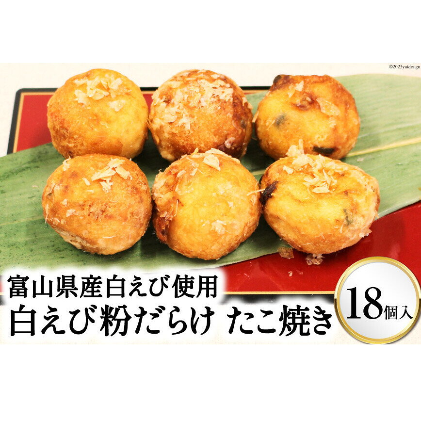 【ふるさと納税】富山県産白えび使用 富山名産 白えび粉だらけたこ焼き 大粒18個入り/くろべの太陽/富山県 黒部市 惣菜 おやつ おつまみ 　お届け：※寄附申込がお盆・連休前後の場合や寄附申込が集中した場合は、お届けまでお待たせすることがございます。