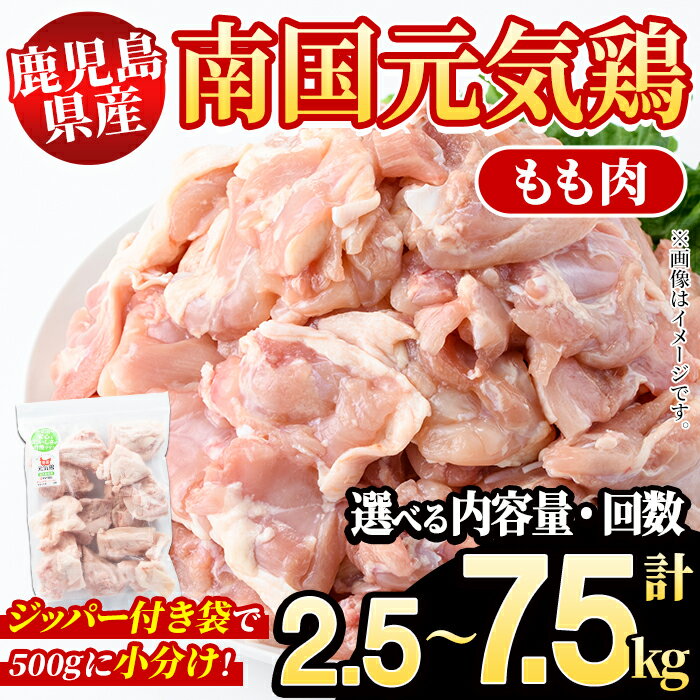 【ふるさと納税】＜内容量・配送回数が選べる！＞鹿児島県産！南国元気鶏 もも肉(計2.5〜7.5kg) 国産 九州産 鹿児島産 鶏肉 鶏モモ 鶏もも モモ肉 小分け 弁当 おかず 定期便 Aセット Bセット【さるがく水産】
