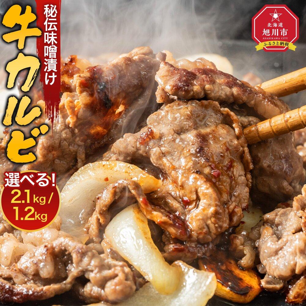 【ふるさと納税】味付味噌牛カルビ1.2kg（タレ込み）_04213 | 牛肉 お肉 焼肉 焼き肉 タレ 味付き 小分け 個包装 冷凍 セット BBQ アウトドア キャンプ 人気 北海道 詰め合わせ 詰合せ 簡単調理 カルビ 牛カルビ お取り寄せ 旭川市 北海道 肉 人気 おすすめ 送料無料 ギフト
