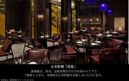JWマリオット・ホテル奈良　日本料理「校倉」　ディナーペアチケット　jwn002