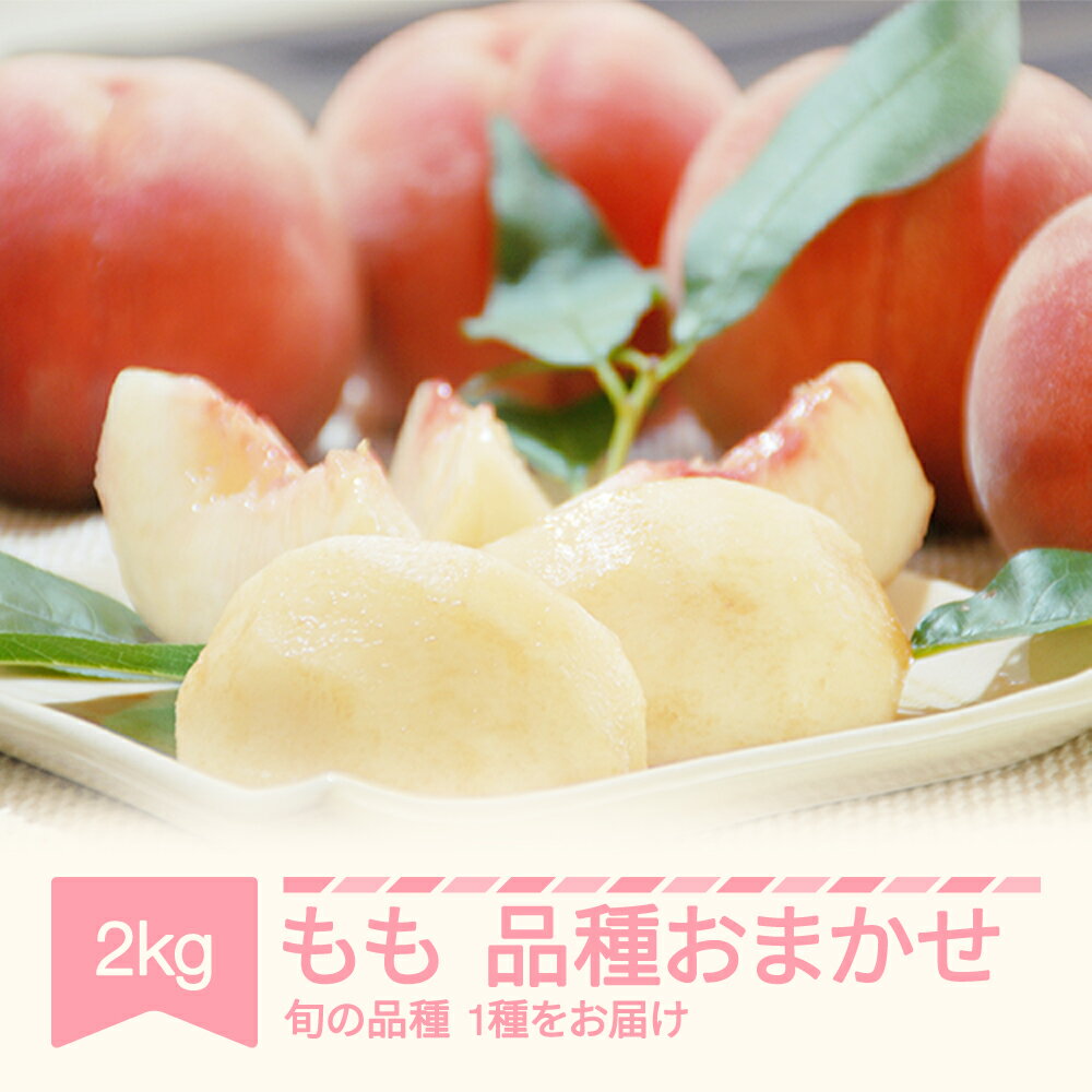 【ふるさと納税】先行予約 もも 桃 品種おまかせ 約2kg 令和7年産 2025年産 山形県産 令和七年産 送料無料※沖縄・離島への配送不可