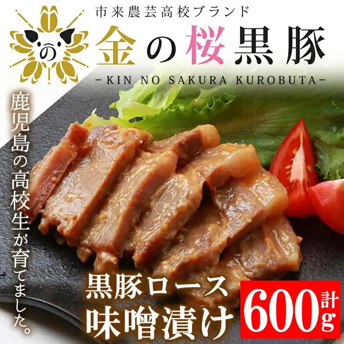 惣菜 金の桜黒豚 ロース 味噌漬け 500g 惣菜【01-057-05】