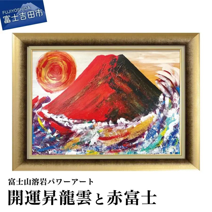 富士山溶岩パワーアート「開運昇龍雲と赤富士」 絵画 アート