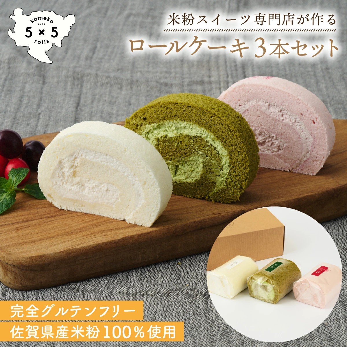 
                  【セット】【米粉ロールケーキ 3本】天使のホワイトロール & 赤の煌きラズベリーロール & 嬉野新緑ロール
                