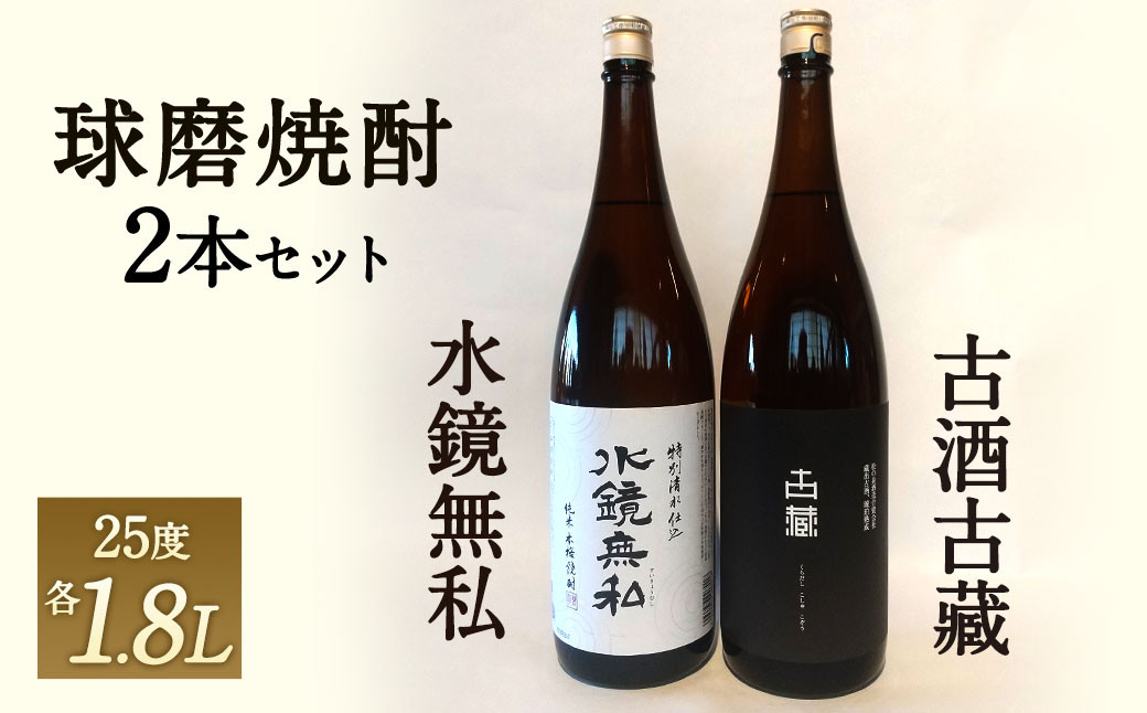 
            松の泉酒造 水鏡無私1800ml・古酒古藏1800ml (各1本) セット
          