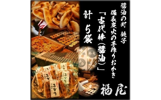 古代棒（堅めな食感の焼きおかき・醤油）50本　醤油の町「銚子・福屋」の手作りおかき  煎餅 せんべい 炭火 菓子 おかし おつまみ お取り寄せ グルメ ふるさと納税 送料無料 千葉県 銚子市 福屋