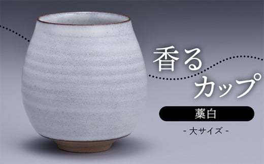 N14-S【鬼丸雪山窯元】香るカップ大サイズ（藁白）