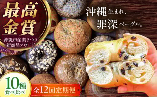 【全12回定期便】KOZA Bagel (コザベーグル) 10種セット ベーグル 詰め合わせ お取り寄せ 冷凍 パン セット 沖縄市 / ZEBRA.Bagel [BCAE007]