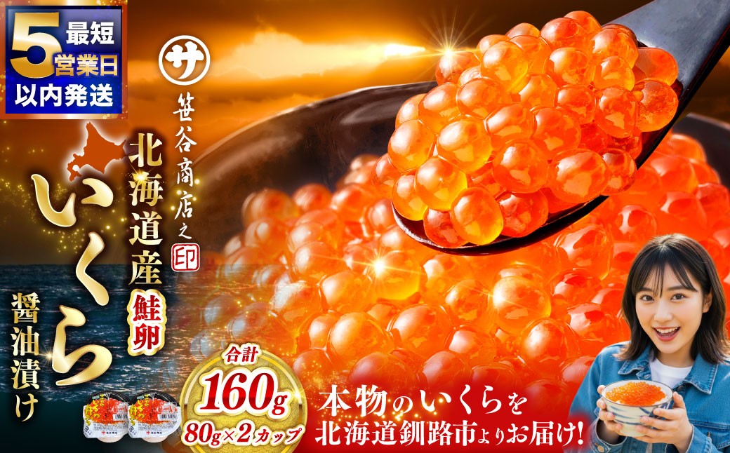 
                  選べる配送月 北海道産 いくら 醤油漬け 80g×2カップ 計160g 小分け パック 醤油漬け 海鮮 海鮮丼 イクラ丼 醤油たれ 冷凍 魚卵 魚介類 グルメ 北海道 釧路市
                