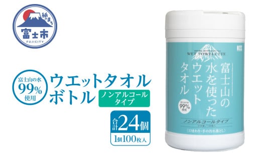 ウェットタオル ボトル 100枚 24個 ウェットシート ノンアルコール 富士山の水99％使用 厚手 日本製 清潔 キッチン用品 日用品 消耗品 生活用品 富士市 [sf002-398]