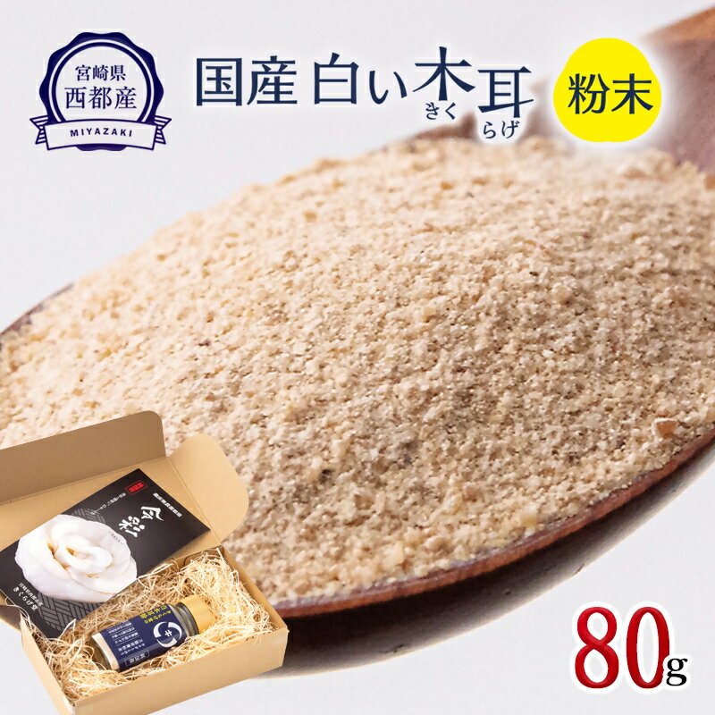 【ふるさと納税】「国産」白いきくらげ粉末（80g）/菌床栽培/農薬不使用/宮崎県西都市産