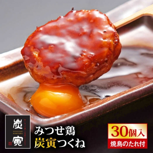 ＜鶏料理専門店「炭寅」１番人気＞みつせ鶏つくね30個セット【炭寅コーポレーション】 [FCI010]