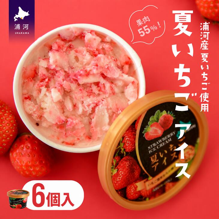 【ふるさと納税】果肉55%「夏いちごアイス(6個)」[22-325] 北海道 浦河 ふるさと納税 いちご すずあかね すずりっか 果肉55％ アイスクリーム 送料無料