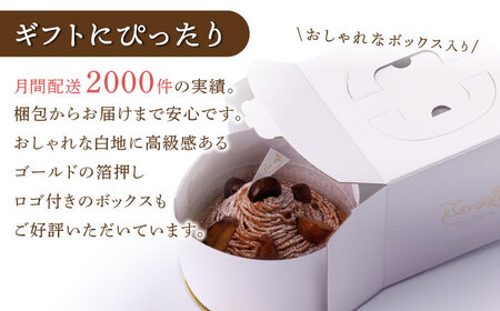 【全2回定期便】モンブラン定期便【心優　-Cotoyu Sweets-】[KAA413]/ 長崎 平戸 菓子 スイーツ ケーキ タルト 贈物 贈答 スイーツ ケーキ タルト プレゼント ギフト スイー