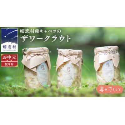 ふるさと納税 嬬恋村 【お中元熨斗付】夏の食卓を彩るヘルシーな贈り物　嬬恋産キャベツの乳酸発酵ザワークラウト3種食べ比べ