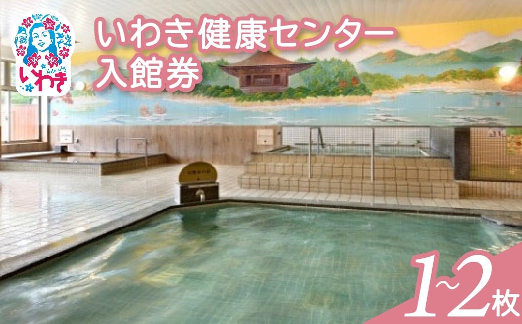 
            いわき健康センター入館券　選べる枚数（1枚/2枚）&館内着有無&特定日利用可否 | いわき健康センター 入館券 温泉 館内着 タオル付き ふるさと納税 日帰り入浴 手ぶらOK サウナ リラックス 仮眠室 ギフト券 地元応援 健康ランド 癒やし施設 食事処あり | CB002-oya
          