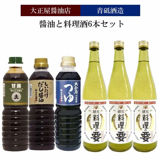 大正屋醤油店&青砥酒造　醤油と料理酒6本Aセット【調味料 セット 丸大豆醤油 甘露醤油 杉桶仕込蔵 天然醸造 こだわり 料理 キッチン 詰め合わせ 甘口 まろやか コク 煮物 蒸し物 ギフト 贈り物 ご自宅用 島根県 安来市】【価格変更】【23-FC-28】