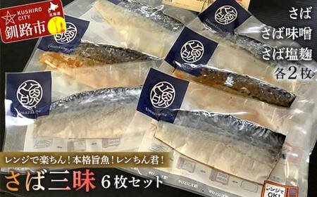 【期間限定！寄附額改定↓！】【さば三昧 6枚セット】レンジで楽ちん！本格旨魚！レンちん君！ さば2枚 さば味噌2枚 さば塩麹2枚 鯖 サバ 簡単調理 レンジ おかず 調理済 時短 調理 F4F-4332