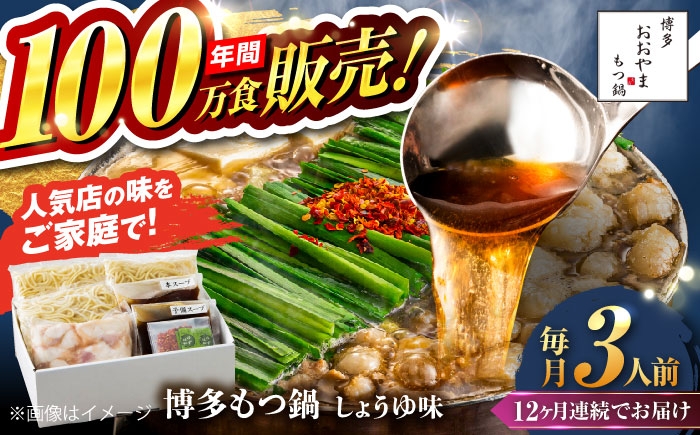 
            【全12回定期便】【年間100万食販売！】博多もつ鍋おおやま もつ鍋 しょうゆ味 3人前 醤油 モツ鍋 糸島市 / 株式会社ラブ [ASP017]
          