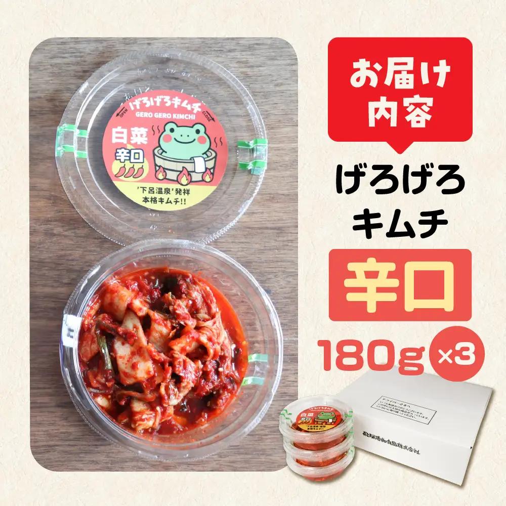 げろげろキムチ （辛口×3個）【15-7】