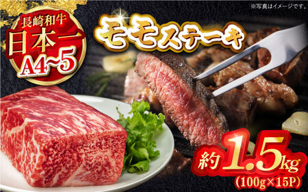 【A4?A5】長崎和牛モモステーキ　約1.5kg（100g×15P）嬉しい個包装！　【株式会社MEAT PLUS】[MG10]