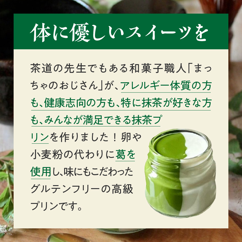 抹茶ミルクプリン　6個入