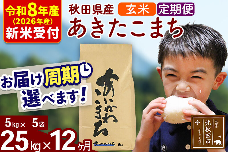 ※R8産 新米予約※ 《定期便12ヶ月》秋田県産 あきたこまち 25kg【玄米】(5kg小分け袋) 2026年産 令和8年産 お届け周期調整可能 隔月に調整OK お米 藤岡農産 [藤岡農産 秋田 お米 あきたこまち 米どころ 東北 北秋田市 定期便 毎月お届け]