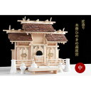 【ふるさと納税】檜皮葺屋根 木曽ひのき 高床式 屋根違い 三社 中型 神具付き