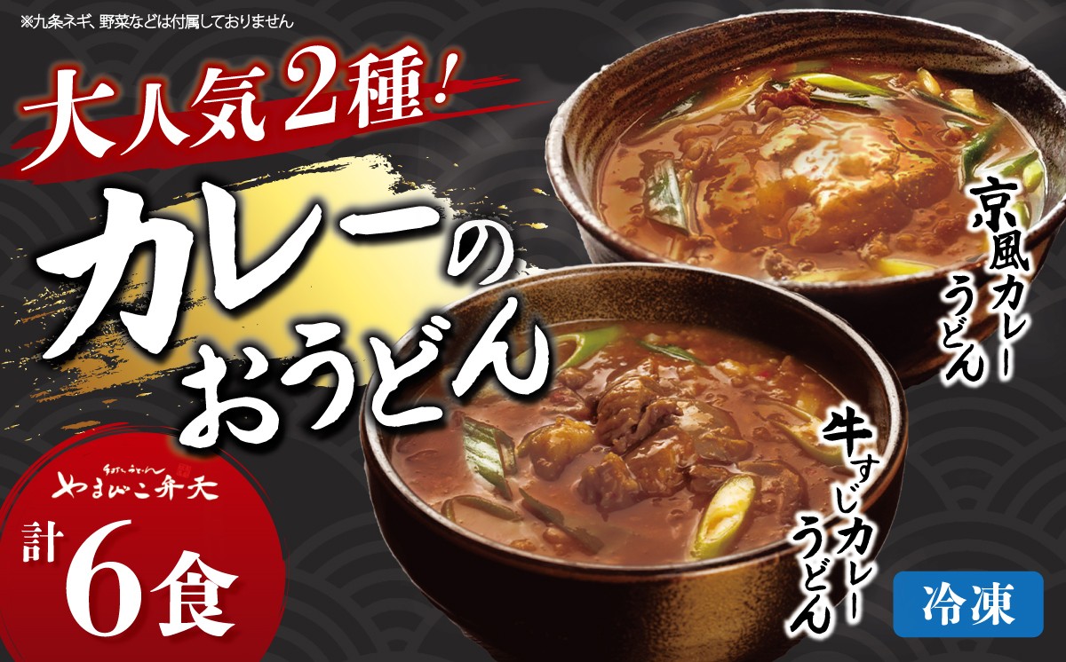
                  やまびこ弁天 大人気カレーのおうどん 2種セット×3 計6食 │ うどん カレーうどん 牛すじうどん カレー 牛すじ 京うどん 関西うどん 冷凍 冷凍うどん 茨城県 つくば市
                